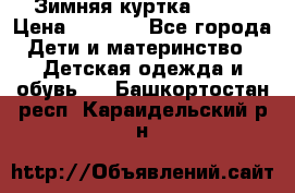 Зимняя куртка kerry › Цена ­ 3 500 - Все города Дети и материнство » Детская одежда и обувь   . Башкортостан респ.,Караидельский р-н